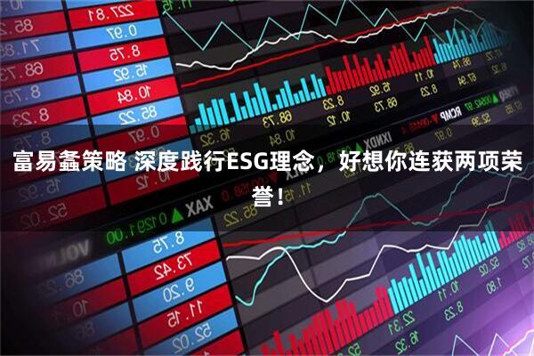 富易螽策略 深度践行ESG理念，好想你连获两项荣誉！